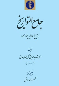 جامع التواریخ(تاریخ سلاطین خوارزم)